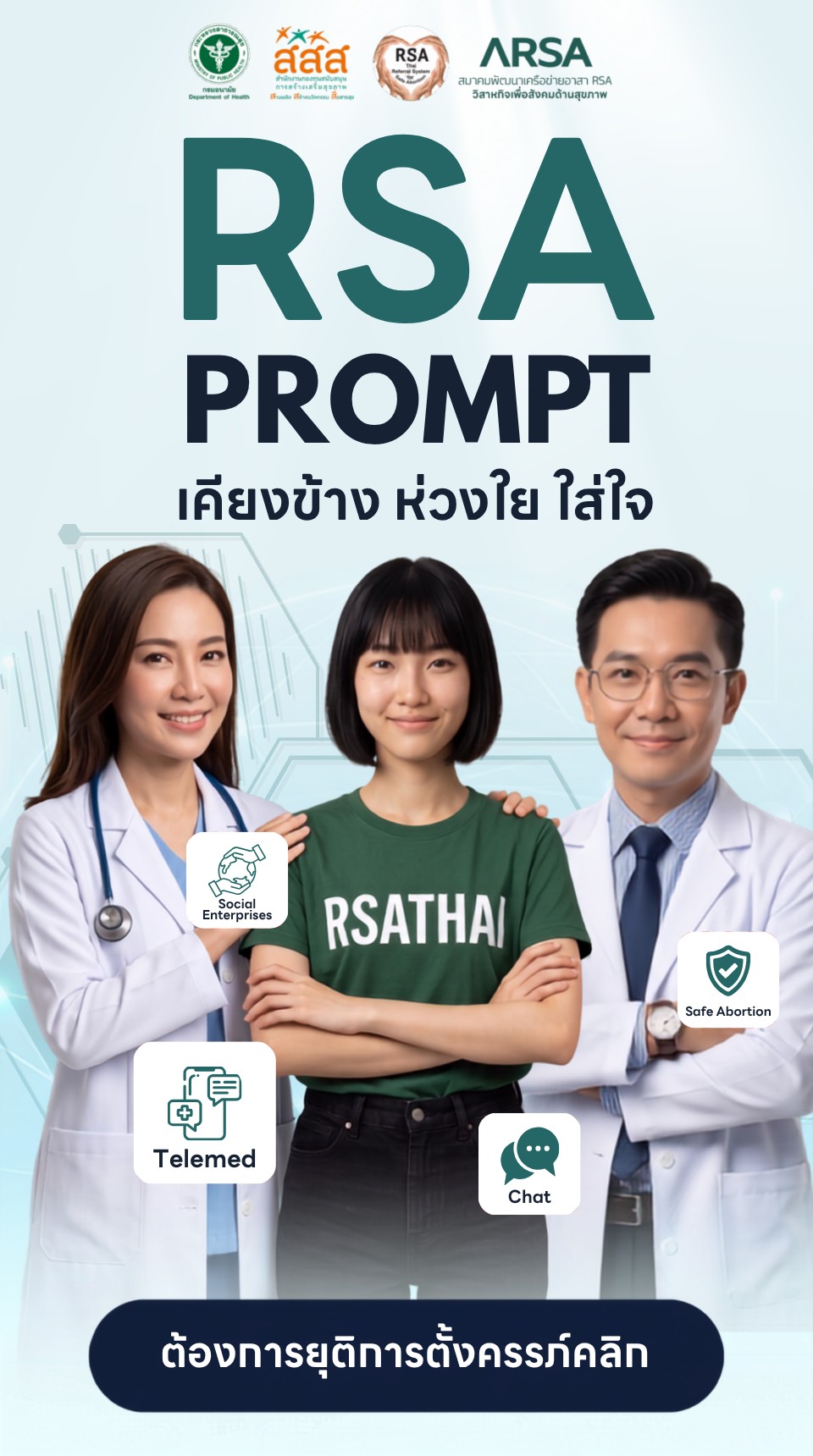 ยุติการตั้งครรภ์อย่างปลอดภัย — RSA Thai